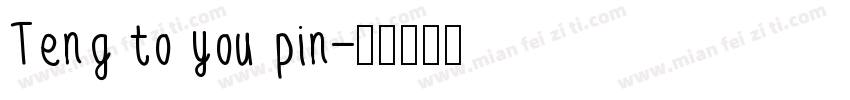 Teng to you pin字体转换